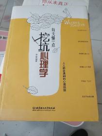 每天懂一点挖坑心理学：人人都会遇到的心理陷阱