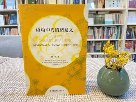 语篇中的情绪意义 以心理空间及概念整合理论为视角