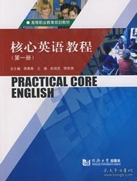高等职业教育规划教材：核心英语教程（第1册）