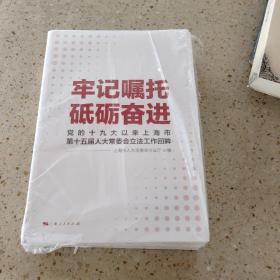 牢记嘱托 砥砺奋进:党的十九大以来上海市第十五届人大常