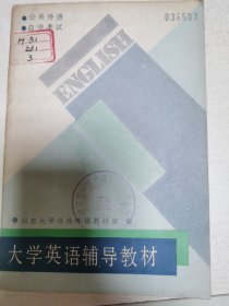 自学考试公共英大学英语辅导教材