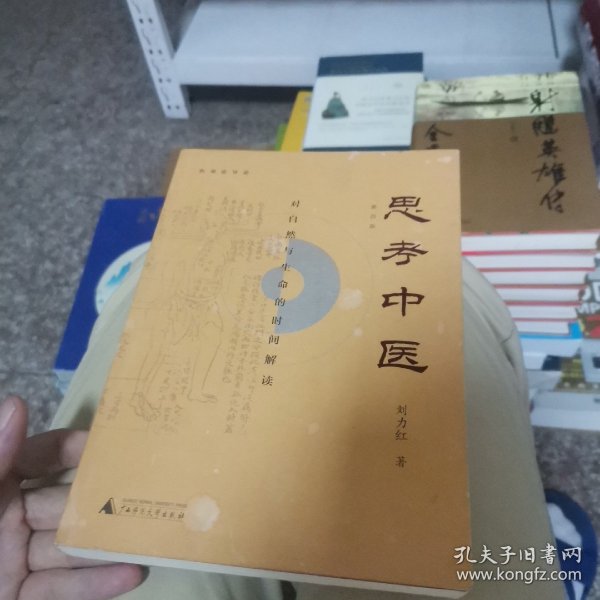 思考中医：对自然与生命的时间解读（新版即将上线火热抢购中，旧版已停售）