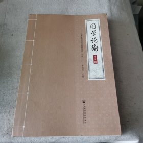 国学论衡