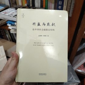 兴盛与危机：论中国社会超稳定结构