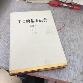 工会的基本职责