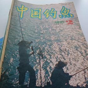 中国钓鱼1991.2