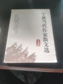 寧波當(dāng)代作家散文選