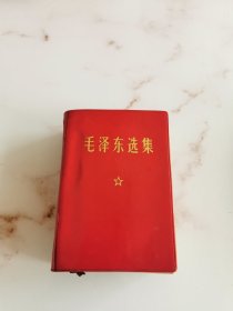 毛泽东选集 一卷本 红皮本