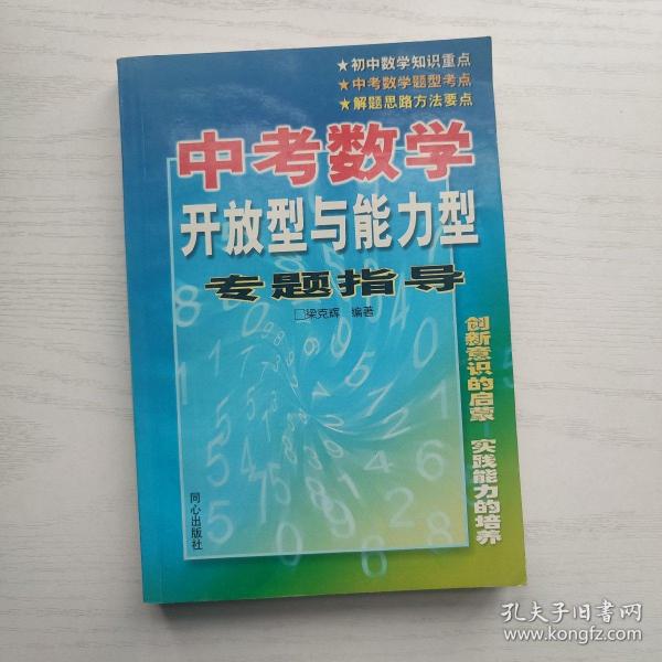 中考数学开放型与能力型专题指导