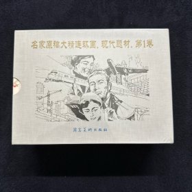 名家原稿大精连环画 现代题材 第一卷