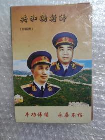 共和国将帅（开国十大将帅像章珍藏集）