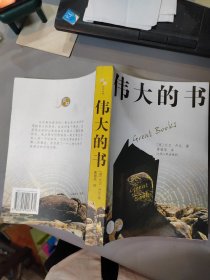 伟大的书：我与西方世界不朽作家的历险记