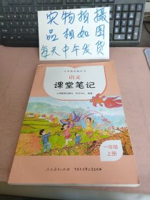 语文 课堂笔记 一年级 上册