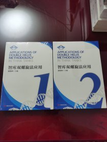 智库双螺旋法应用(1 2 )2本合售 全新未拆封