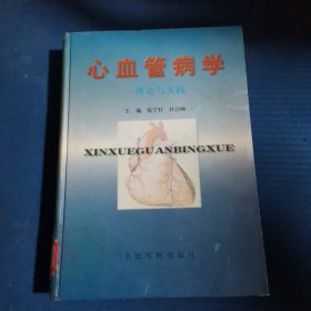 心血管病学:理论与实践