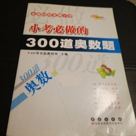 全国68所名牌小学小考必做的300道奥数题