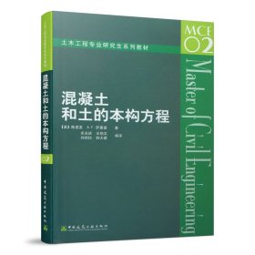 正版新书现货 混凝土和土的本构方程/土木工程专业研究生系列教材 9787112063314 (美)陈惠发//A.F.萨里普|责编:郭栋|译者:余天庆//王勋文//刘西拉//韩大建