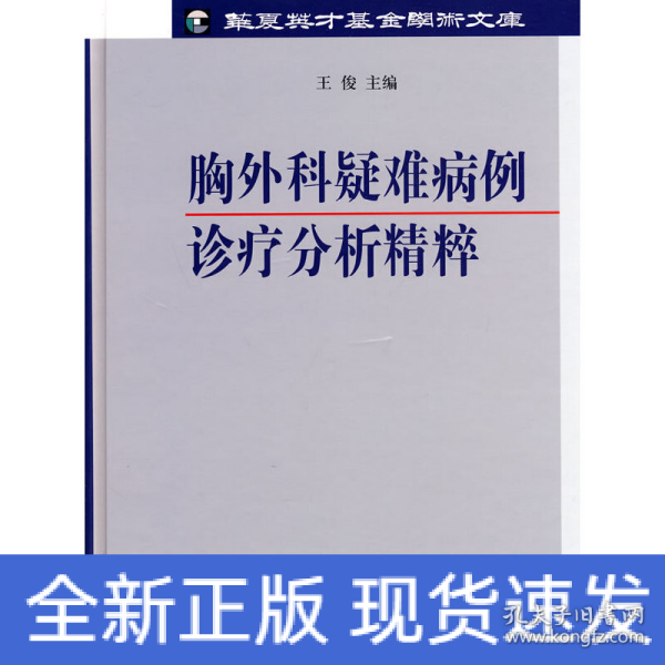 胸外科疑难病例诊疗分析精粹