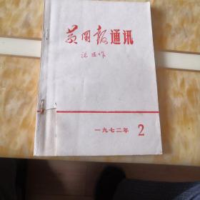 黄冈报通讯 1972.2