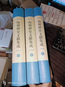 海塘历史文献集成（上中下）16开精装1版1印