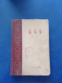 高玉宝（硬精装）58年1版59年2印 馆藏，内页干净无写划，外品详见图，整体保存不错