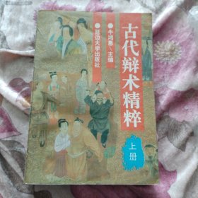 古代辩术精粹（上）（A2中）