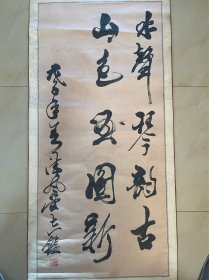 书法 毛笔字 软笔 条幅 卷轴 作品