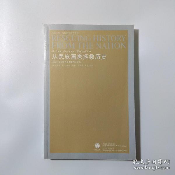 从民族国家拯救历史：民族主义话语与中国现代史研究