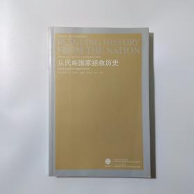 从民族国家拯救历史：民族主义话语与中国现代史研究