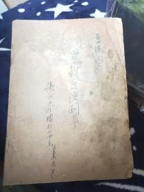 京剧表演艺术家赠 京剧武生筱高雪樵 《还我台湾剧本》