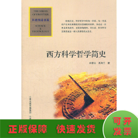 西方科学哲学简史