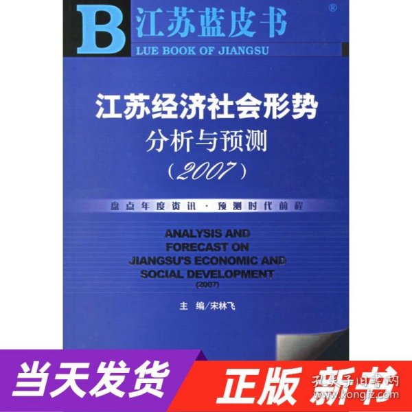 江苏经济社会形势分析与预测（2007）/江苏蓝皮书