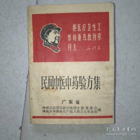 【提供资料信息服务】民间中医中药验方集 广东省