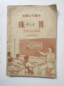 高级小学课本(珠算)