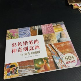 彩色铅笔的神奇创意画