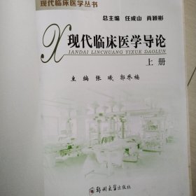 现代临床医学导论(上册)