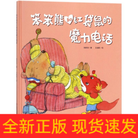 笨笨熊和紅袋鼠的魔力電話