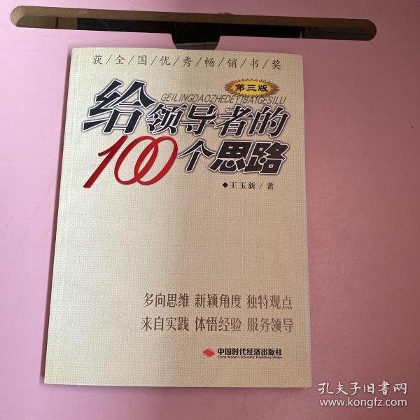 给领导者的100个思路