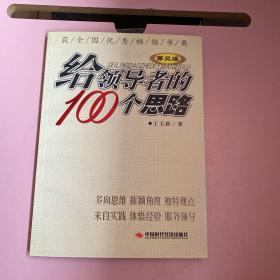 给领导者的100个思路