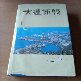 大连市情