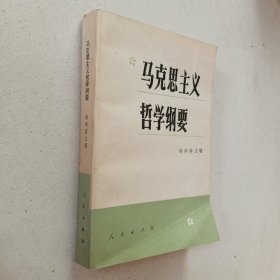 马克思主义哲学纲要