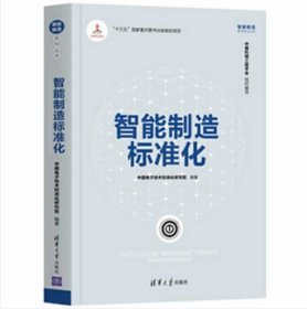 正版现货新书 智能制造标准化 9787302533375 中国电子技术标准化研究院 著