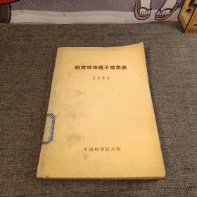 观赏植物种子检索表 1954年一版一印