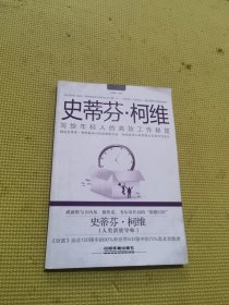 史蒂芬·柯维：写给年轻人的高效工作秘笈