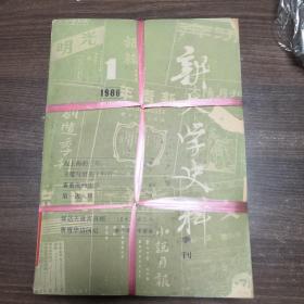 新文学史料1986年（1 2 3 4辑）合售 品相如图