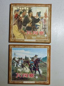 人美花边连环画《瓦岗寨》上下册全一套，1957年出过初版。