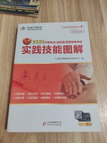 金英杰 2018年中医执业（含助理）医师资格考试实践技能图解