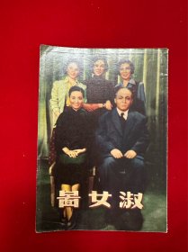 淑女图
