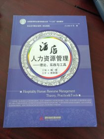 酒店人力资源管理--理论、实践与工具