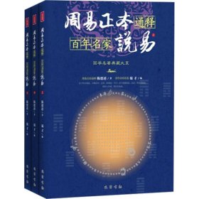 周易正本通释 名家说易(全3册)